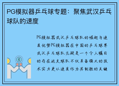 PG模拟器乒乓球专题：聚焦武汉乒乓球队的速度