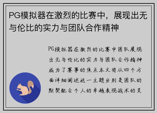 PG模拟器在激烈的比赛中，展现出无与伦比的实力与团队合作精神