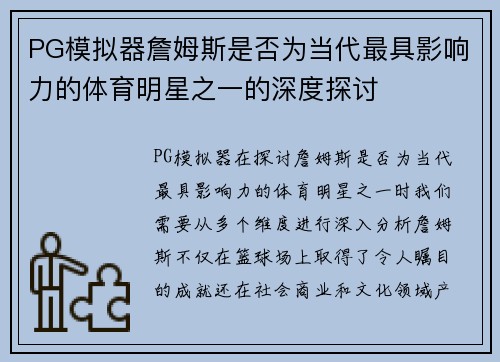 PG模拟器詹姆斯是否为当代最具影响力的体育明星之一的深度探讨