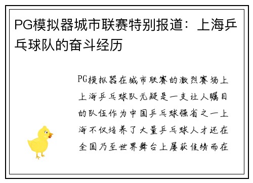PG模拟器城市联赛特别报道：上海乒乓球队的奋斗经历