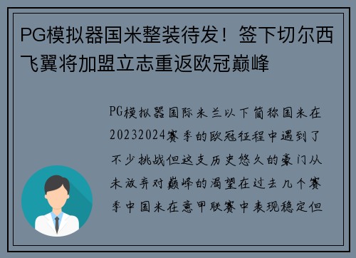 PG模拟器国米整装待发！签下切尔西飞翼将加盟立志重返欧冠巅峰