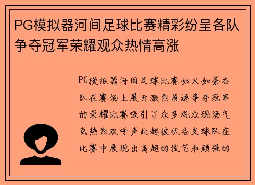 PG模拟器河间足球比赛精彩纷呈各队争夺冠军荣耀观众热情高涨