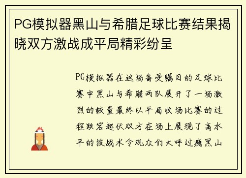 PG模拟器黑山与希腊足球比赛结果揭晓双方激战成平局精彩纷呈