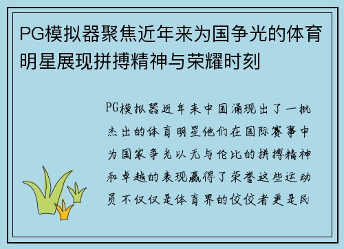 PG模拟器聚焦近年来为国争光的体育明星展现拼搏精神与荣耀时刻