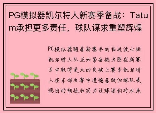 PG模拟器凯尔特人新赛季备战：Tatum承担更多责任，球队谋求重塑辉煌
