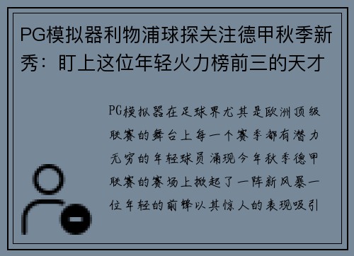 PG模拟器利物浦球探关注德甲秋季新秀：盯上这位年轻火力榜前三的天才前锋