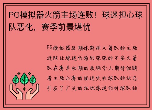 PG模拟器火箭主场连败！球迷担心球队恶化，赛季前景堪忧