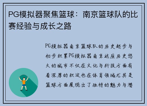 PG模拟器聚焦篮球：南京篮球队的比赛经验与成长之路