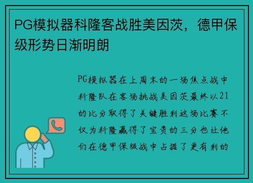 PG模拟器科隆客战胜美因茨，德甲保级形势日渐明朗