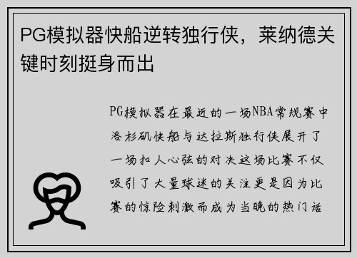 PG模拟器快船逆转独行侠，莱纳德关键时刻挺身而出