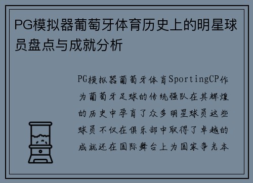 PG模拟器葡萄牙体育历史上的明星球员盘点与成就分析