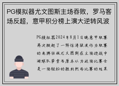 PG模拟器尤文图斯主场吞败，罗马客场反超，意甲积分榜上演大逆转风波