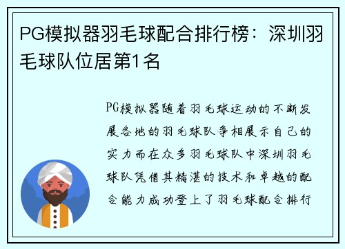 PG模拟器羽毛球配合排行榜：深圳羽毛球队位居第1名