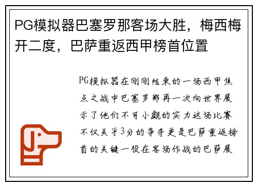 PG模拟器巴塞罗那客场大胜，梅西梅开二度，巴萨重返西甲榜首位置