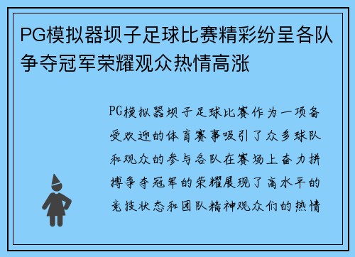 PG模拟器坝子足球比赛精彩纷呈各队争夺冠军荣耀观众热情高涨