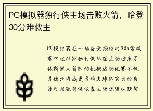 PG模拟器独行侠主场击败火箭，哈登30分难救主