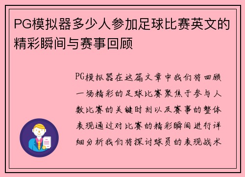 PG模拟器多少人参加足球比赛英文的精彩瞬间与赛事回顾