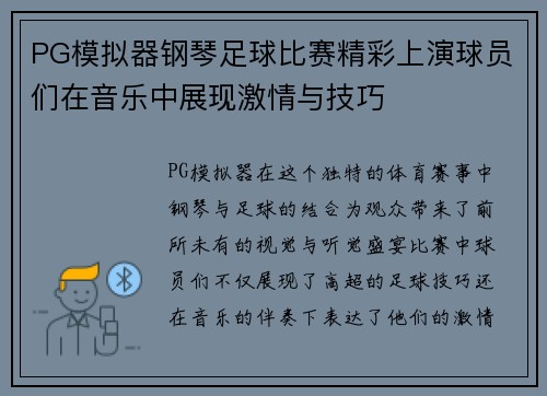 PG模拟器钢琴足球比赛精彩上演球员们在音乐中展现激情与技巧