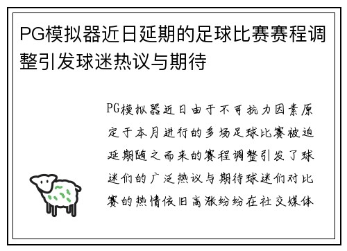 PG模拟器近日延期的足球比赛赛程调整引发球迷热议与期待