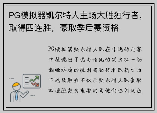 PG模拟器凯尔特人主场大胜独行者，取得四连胜，豪取季后赛资格