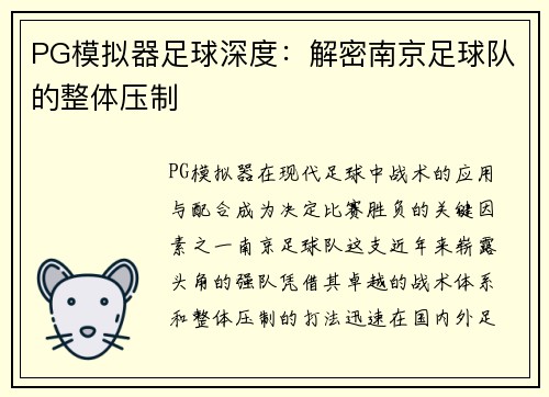 PG模拟器足球深度：解密南京足球队的整体压制
