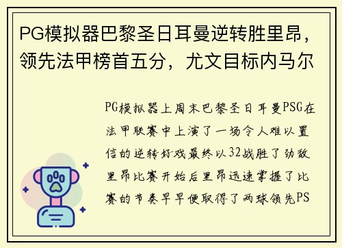 PG模拟器巴黎圣日耳曼逆转胜里昂，领先法甲榜首五分，尤文目标内马尔引热议