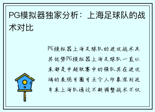 PG模拟器独家分析：上海足球队的战术对比