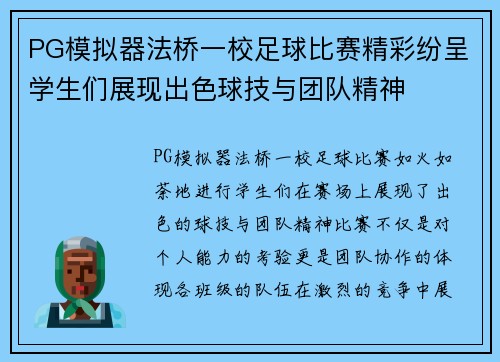 PG模拟器法桥一校足球比赛精彩纷呈学生们展现出色球技与团队精神