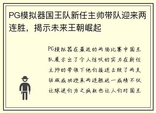 PG模拟器国王队新任主帅带队迎来两连胜，揭示未来王朝崛起