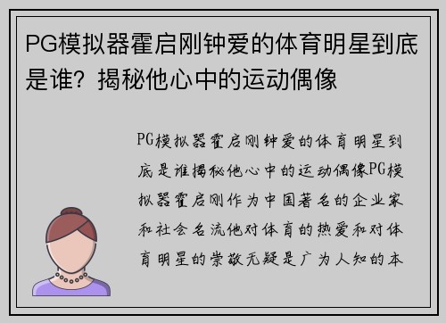 PG模拟器霍启刚钟爱的体育明星到底是谁？揭秘他心中的运动偶像