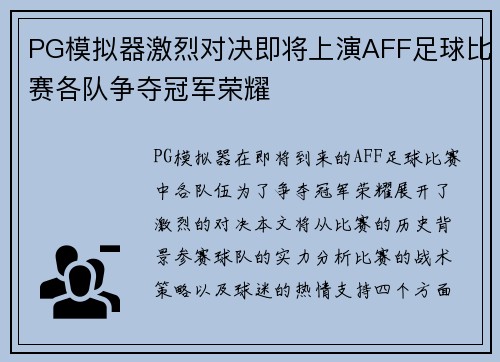 PG模拟器激烈对决即将上演AFF足球比赛各队争夺冠军荣耀
