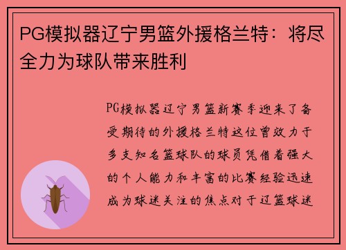 PG模拟器辽宁男篮外援格兰特：将尽全力为球队带来胜利