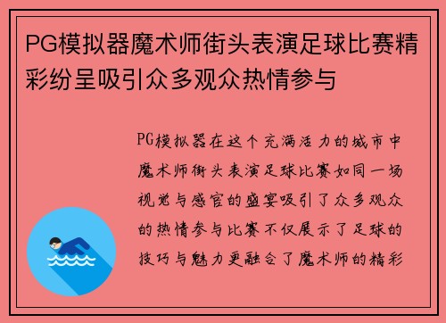 PG模拟器魔术师街头表演足球比赛精彩纷呈吸引众多观众热情参与