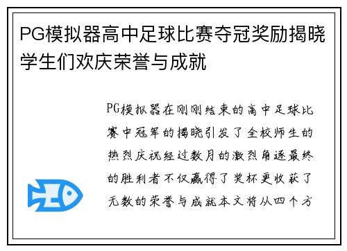 PG模拟器高中足球比赛夺冠奖励揭晓学生们欢庆荣誉与成就