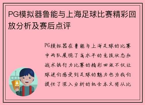 PG模拟器鲁能与上海足球比赛精彩回放分析及赛后点评
