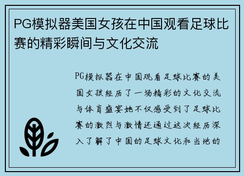 PG模拟器美国女孩在中国观看足球比赛的精彩瞬间与文化交流