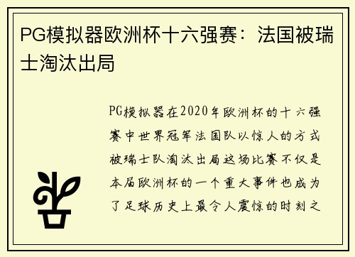 PG模拟器欧洲杯十六强赛：法国被瑞士淘汰出局