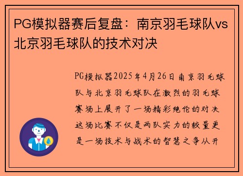 PG模拟器赛后复盘：南京羽毛球队vs北京羽毛球队的技术对决