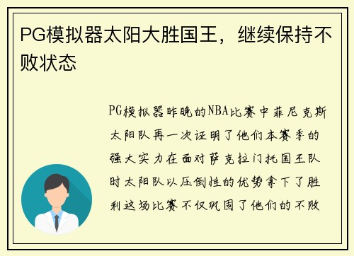 PG模拟器太阳大胜国王，继续保持不败状态