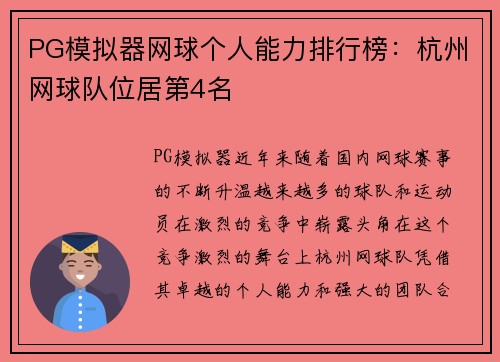 PG模拟器网球个人能力排行榜：杭州网球队位居第4名