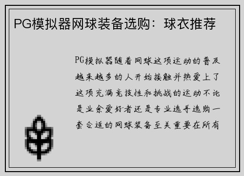 PG模拟器网球装备选购：球衣推荐