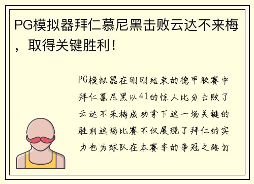 PG模拟器拜仁慕尼黑击败云达不来梅，取得关键胜利！