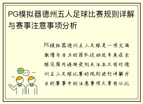 PG模拟器德州五人足球比赛规则详解与赛事注意事项分析