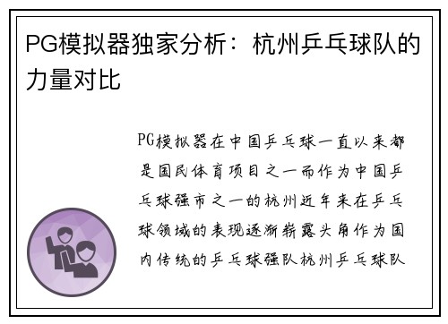 PG模拟器独家分析：杭州乒乓球队的力量对比