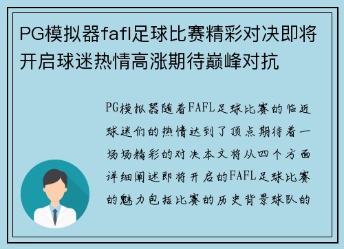 PG模拟器fafl足球比赛精彩对决即将开启球迷热情高涨期待巅峰对抗