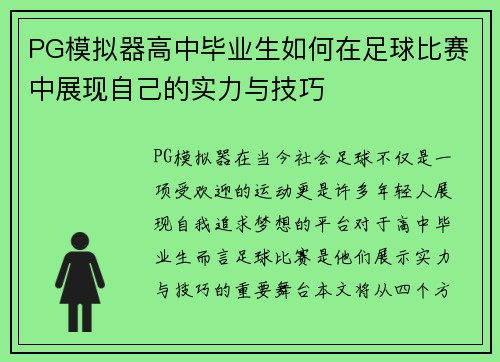 PG模拟器高中毕业生如何在足球比赛中展现自己的实力与技巧