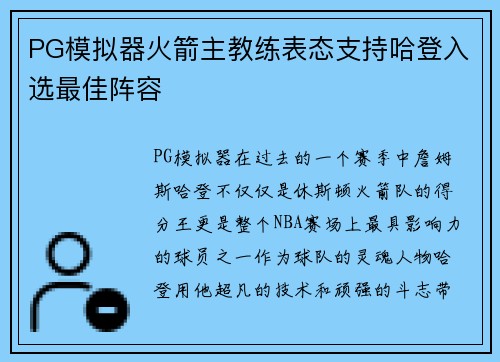 PG模拟器火箭主教练表态支持哈登入选最佳阵容