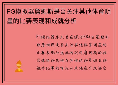 PG模拟器詹姆斯是否关注其他体育明星的比赛表现和成就分析