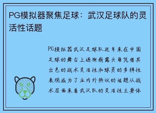 PG模拟器聚焦足球：武汉足球队的灵活性话题