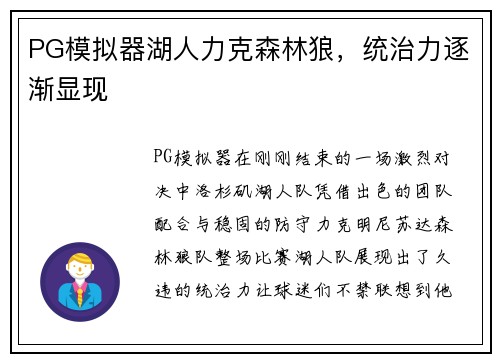 PG模拟器湖人力克森林狼，统治力逐渐显现